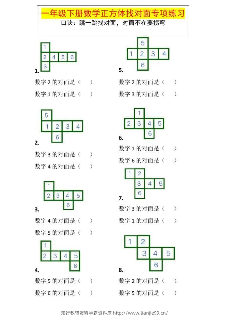 一年级下数学正方体找对面专项练习-学霸资料库学科资源下载
