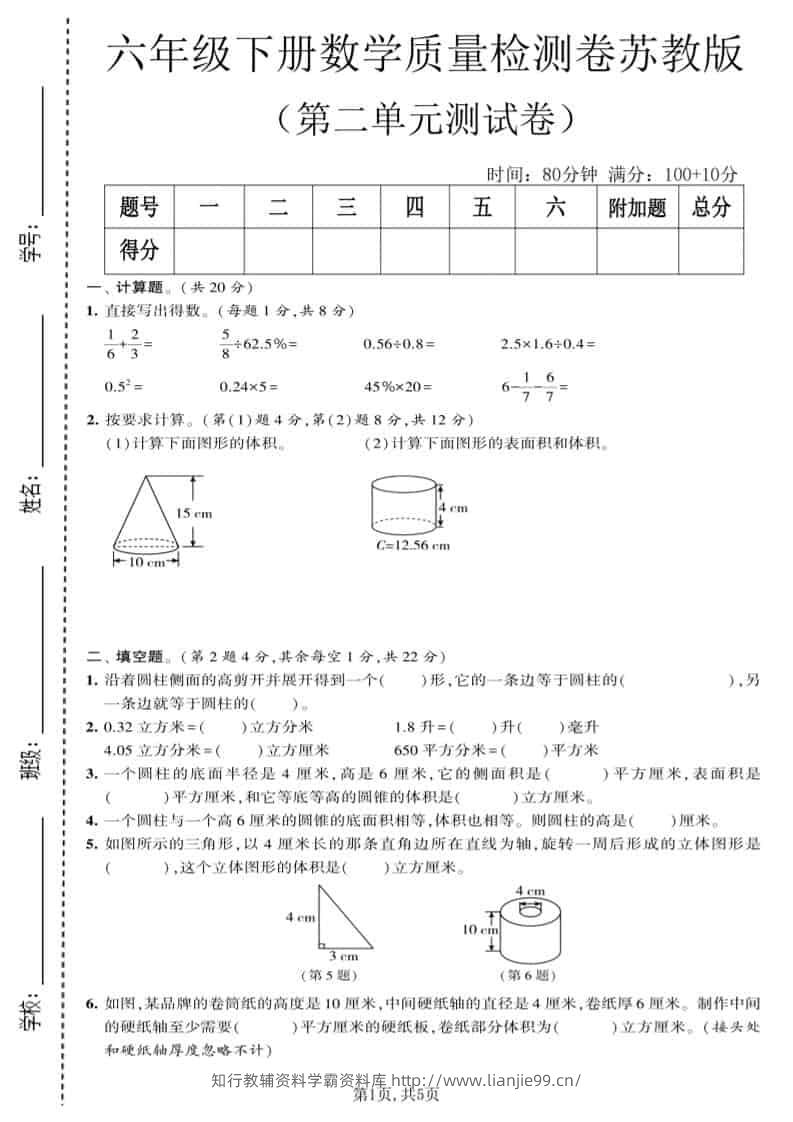 六年级下数学第二单元质量检测卷《苏教版》-学霸资料库学科资源下载