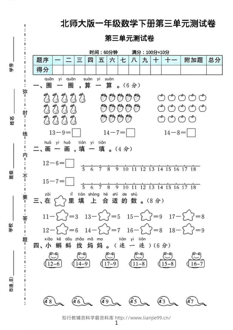 一年级下数学第三单元测试卷《北师版》-学霸资料库学科资源下载