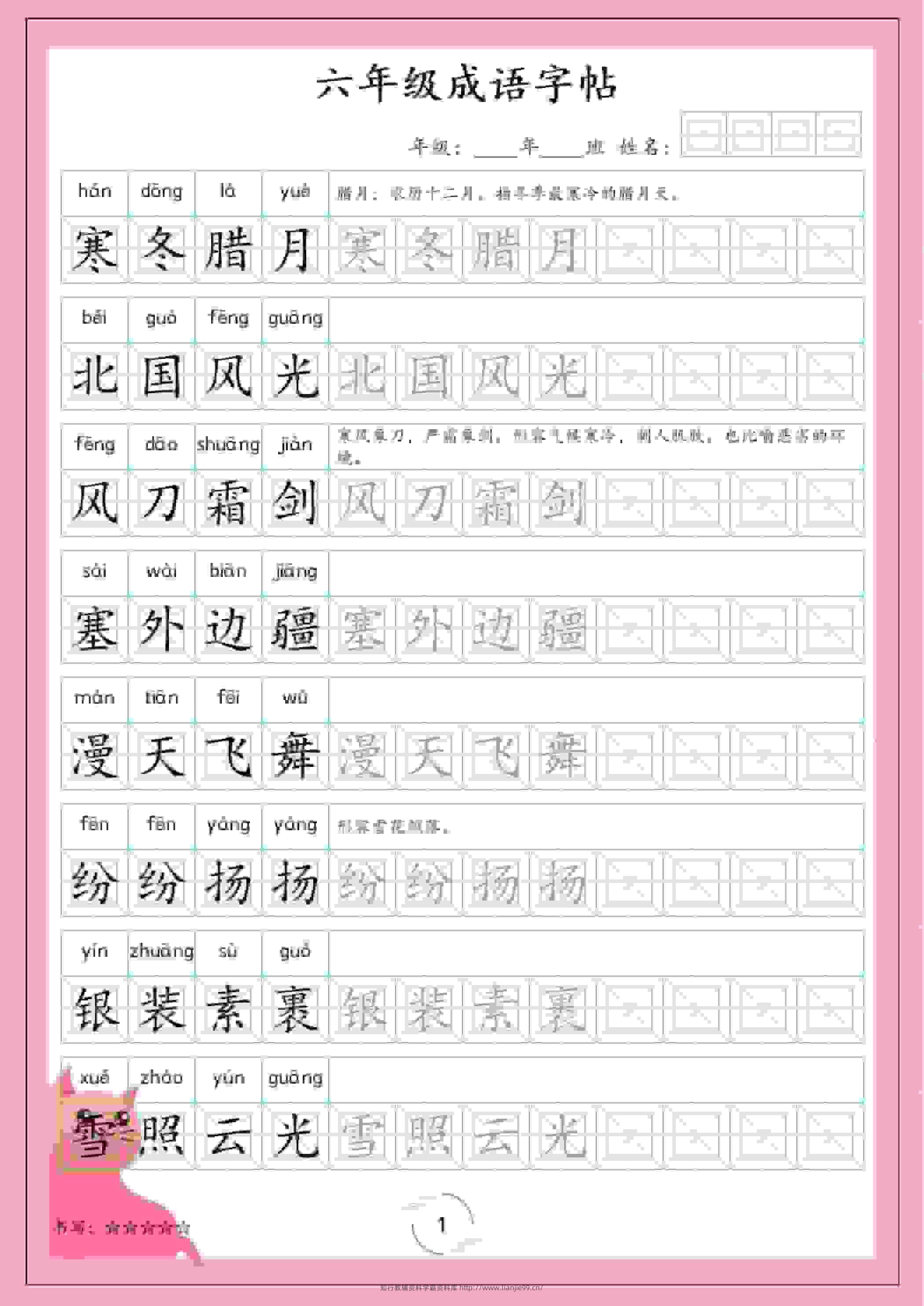 六年级下语文成语字帖-学霸资料库学科资源下载