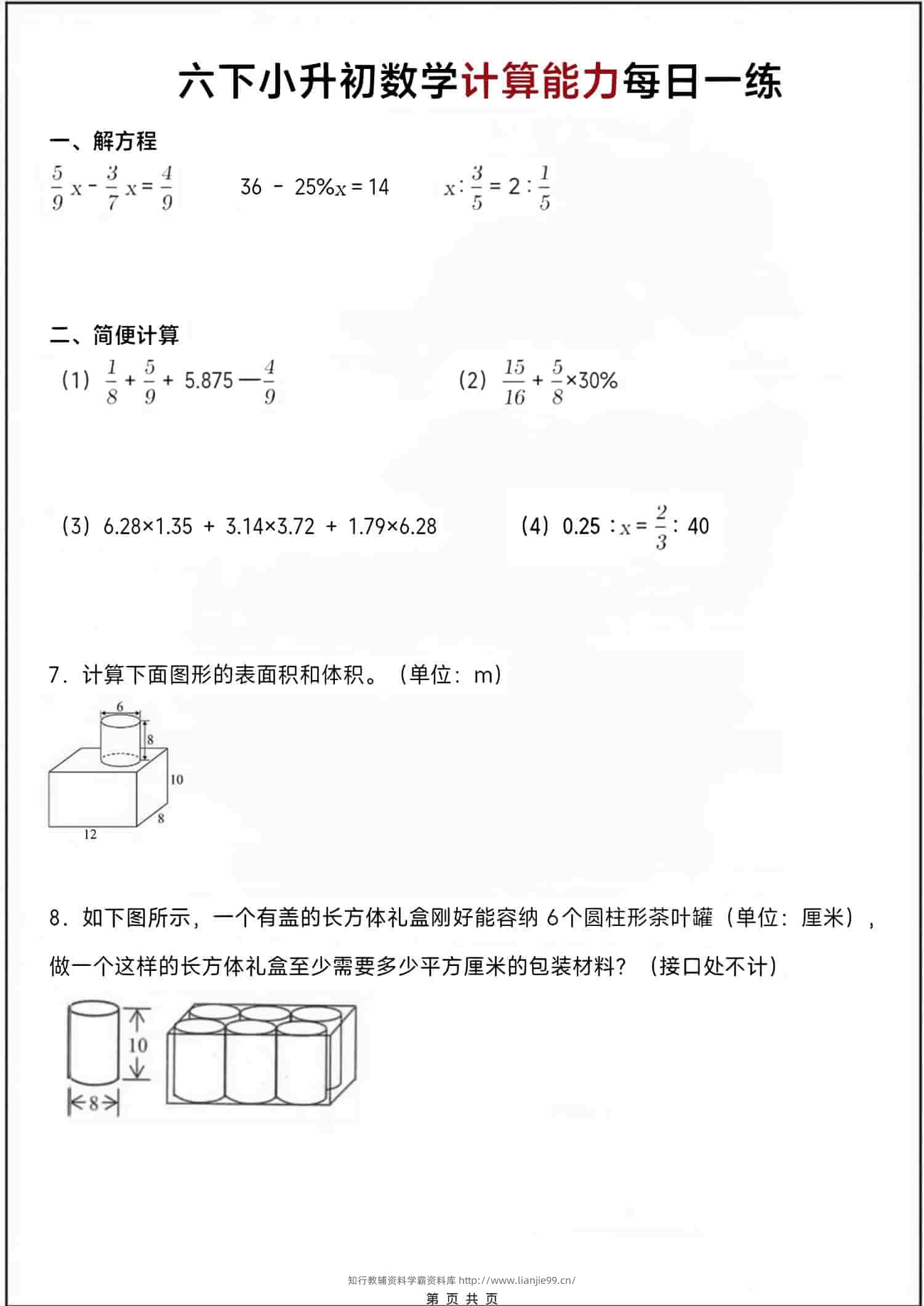 六年级下数学小升初计算每日一练-学霸资料库学科资源下载