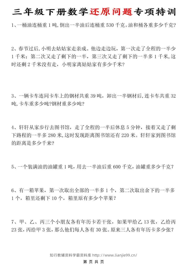 三年级下数学还原问题专项特训-学霸资料库学科资源下载