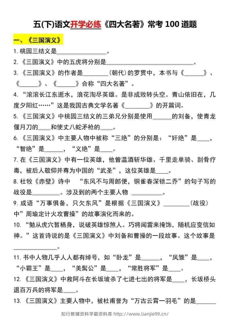 五年级下语文《四大名著》常考100道题-学霸资料库学科资源下载