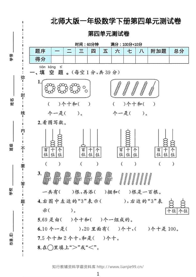 一年级下数学第四单元测试卷《北师版》-学霸资料库学科资源下载