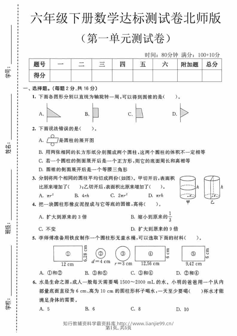 六年级下数学第一单元达标测试卷《北师版》-学霸资料库学科资源下载