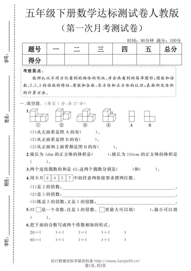 五年级下数学第一次月考达标测试卷《人教版》-学霸资料库学科资源下载
