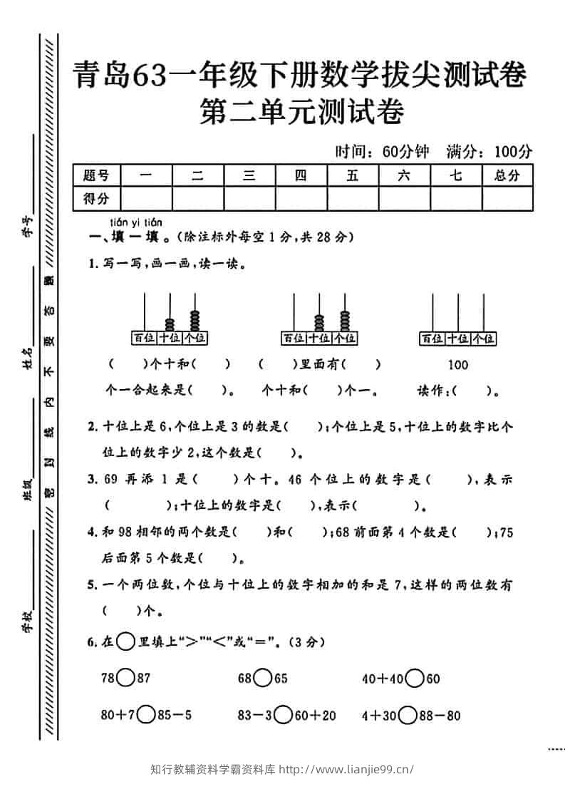 一年级下数学第二单元拔尖测试卷1《青岛63版》-学霸资料库学科资源下载