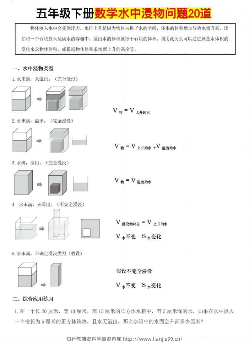 五年级下数学水中浸物问题20道-学霸资料库学科资源下载