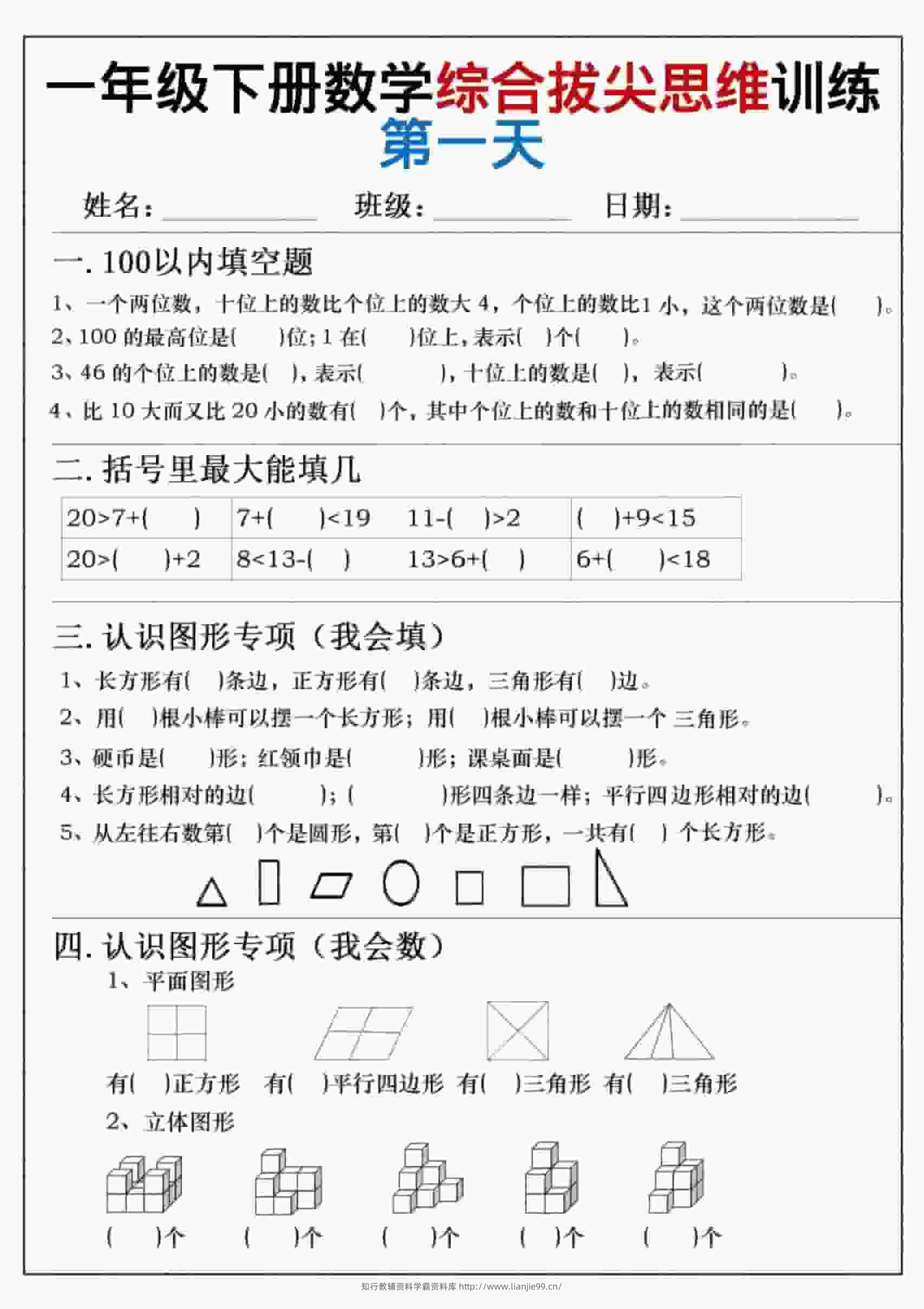 一年级下数学综合拔尖思维练习-学霸资料库学科资源下载