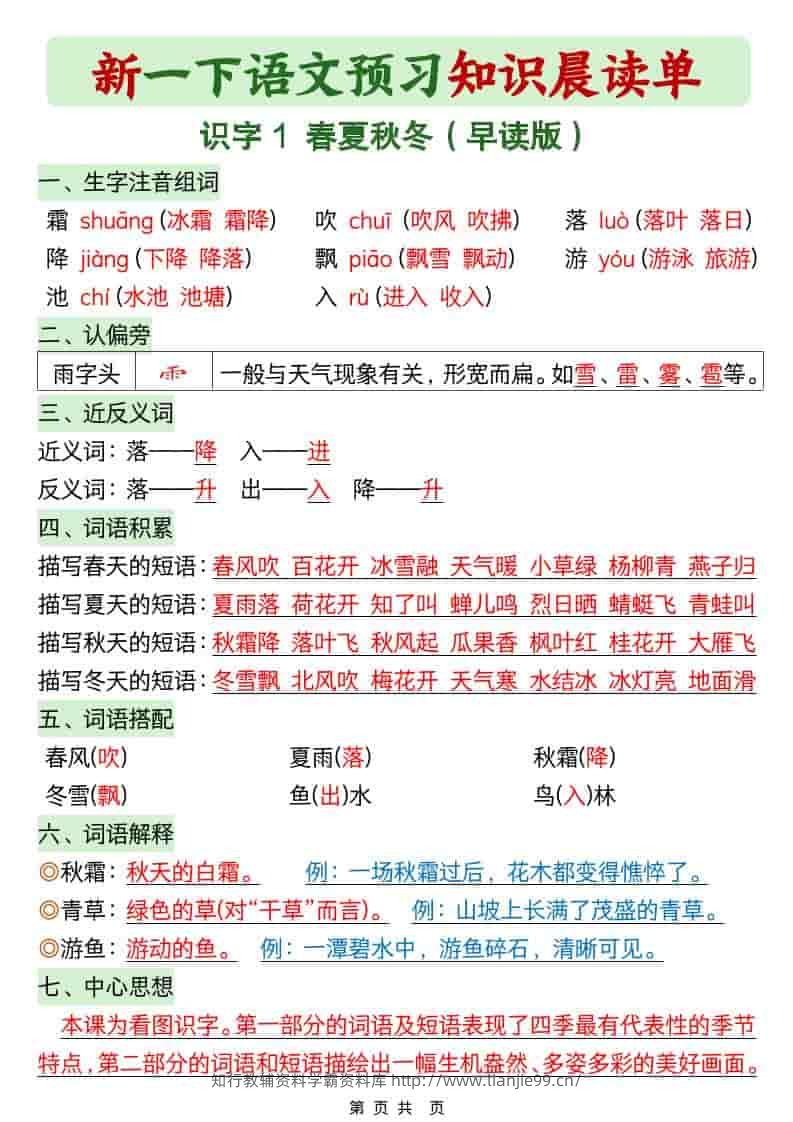 一年级下语文26春预习知识晨读单-学霸资料库学科资源下载