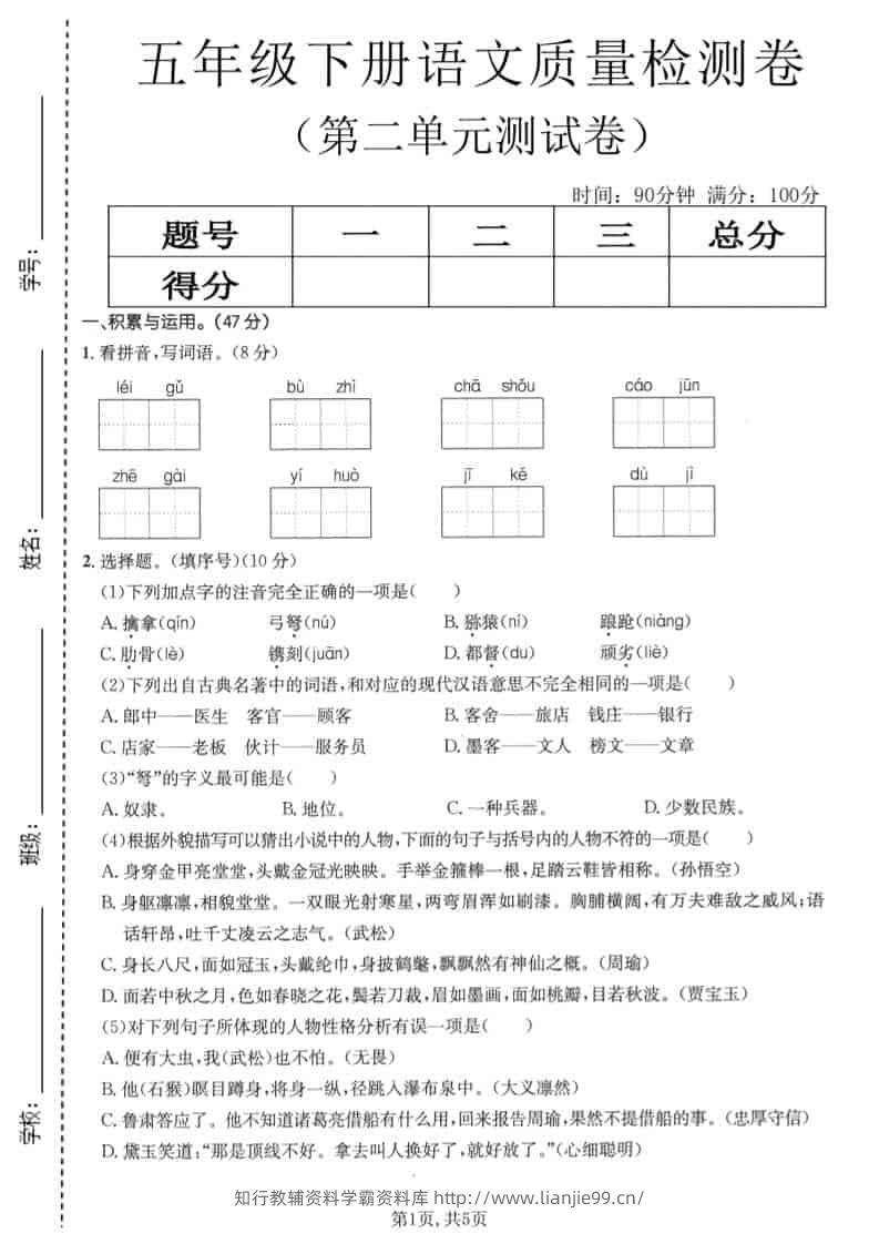 五年级下语文第二单元质量检测卷1-学霸资料库学科资源下载