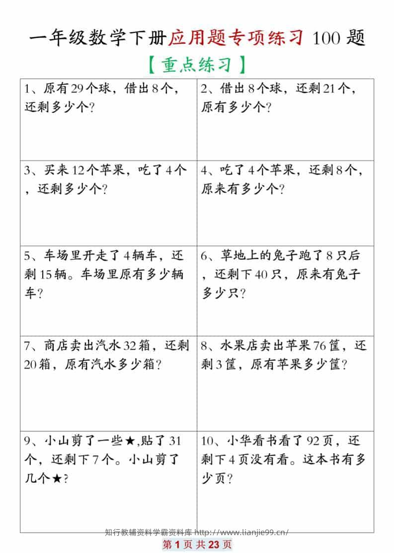 一年级下数学应用题专项练习100题-学霸资料库学科资源下载