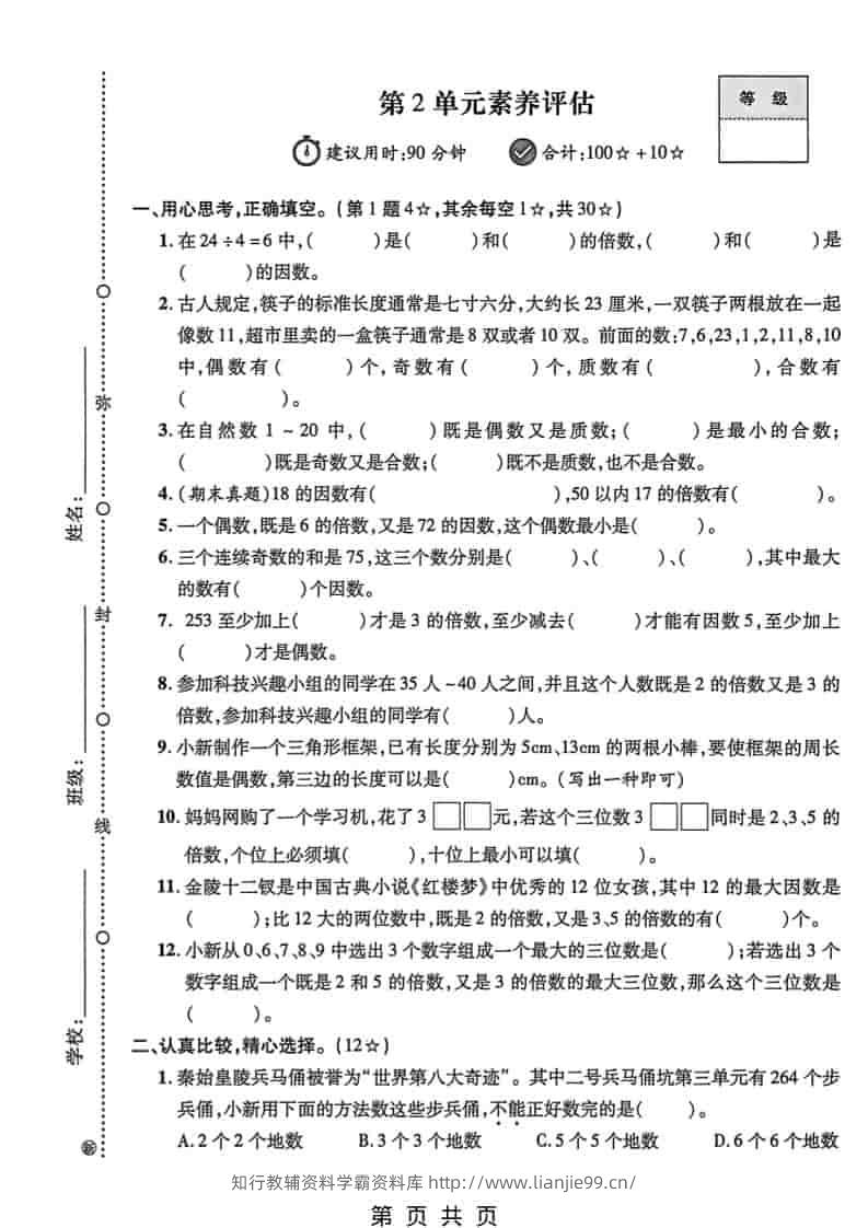 五年级下数学第二单元素养评估《人教版》-学霸资料库学科资源下载