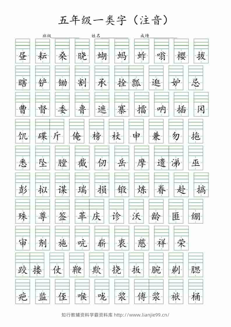 五年级下语文一类字注音练习-学霸资料库学科资源下载