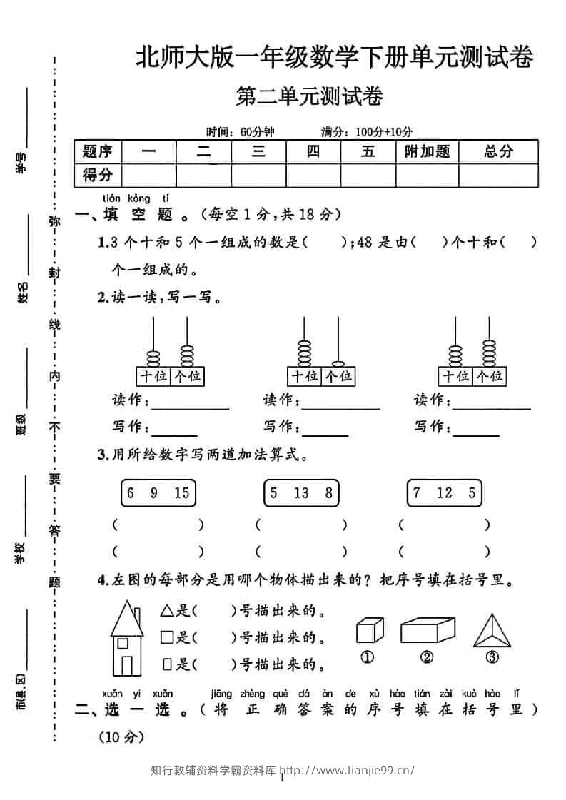 一年级下数学第二单元拔尖测试卷《北师版》-学霸资料库学科资源下载
