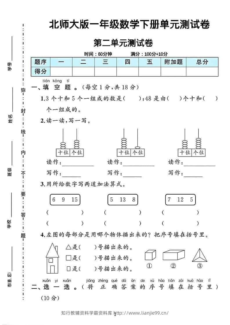 一年级下数学第二单元测试卷《北师版》-学霸资料库学科资源下载
