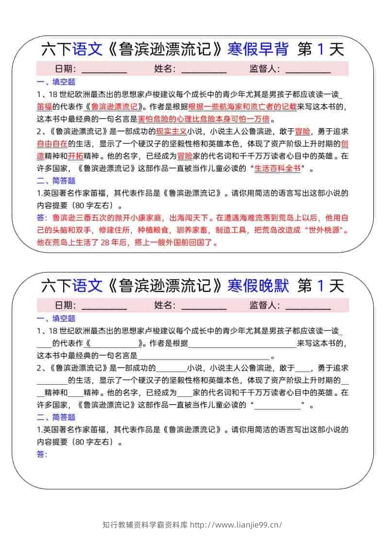 六年级下语文《鲁滨逊漂流记》寒假早背晚默（15天）-学霸资料库学科资源下载
