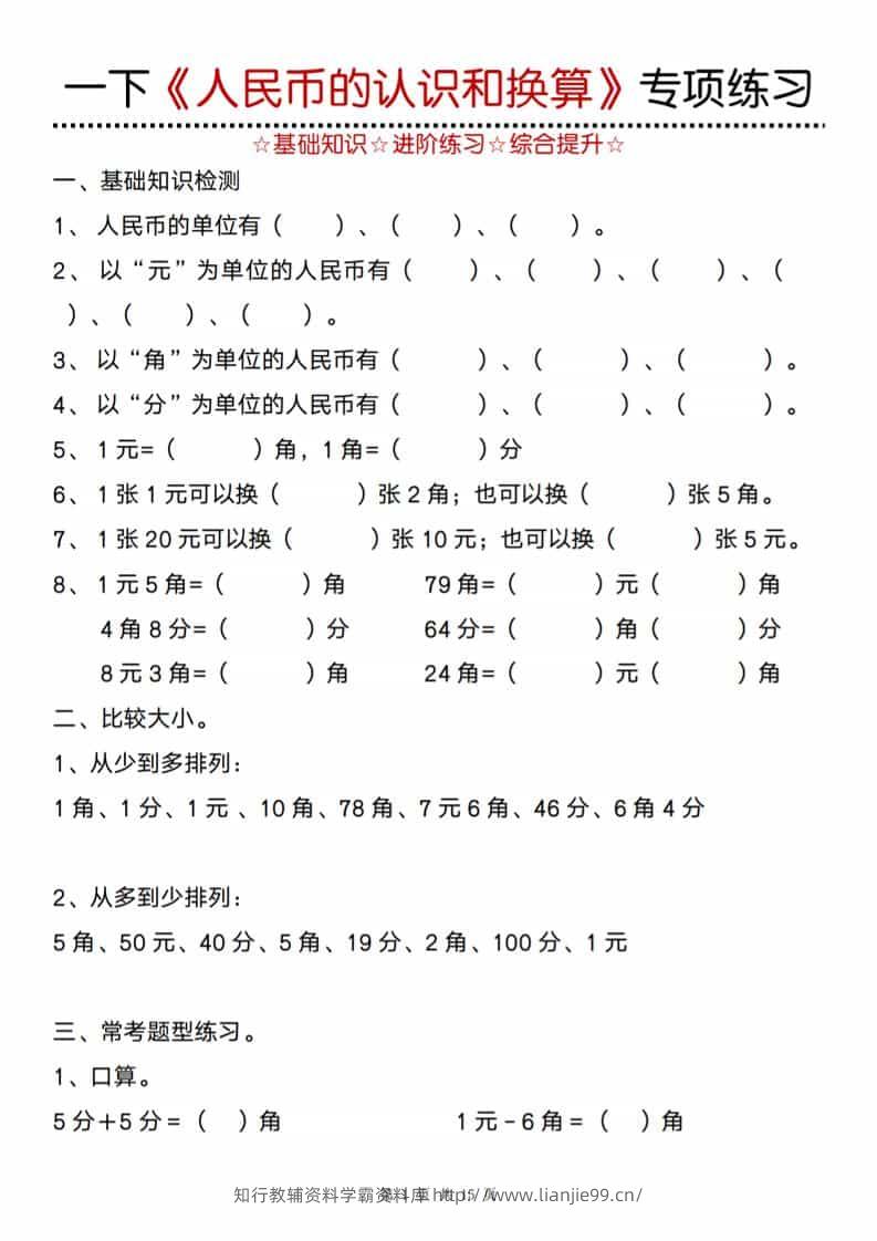 一年级下数学《人民币的认识和换算》专项训练-学霸资料库学科资源下载