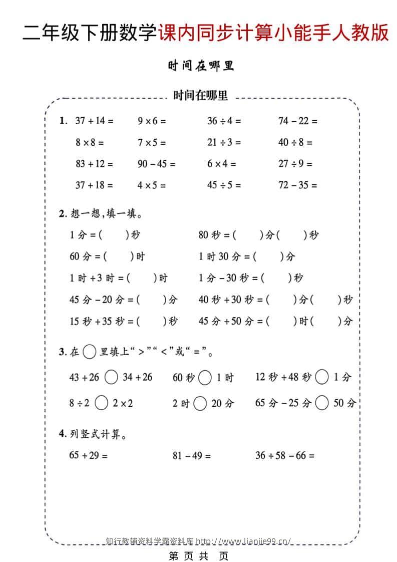二年级下数学2026春课内同步计算小能手《人教版》-学霸资料库学科资源下载