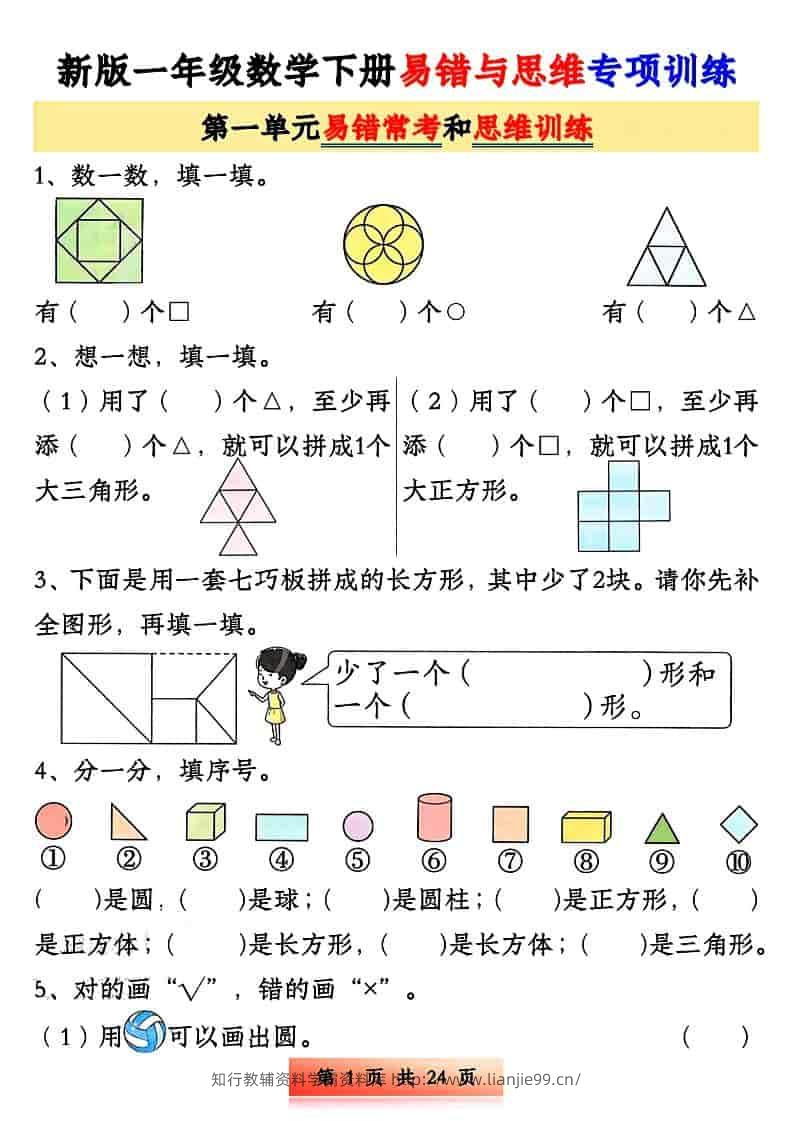 一年级下数学易错与思维专项训练-学霸资料库学科资源下载