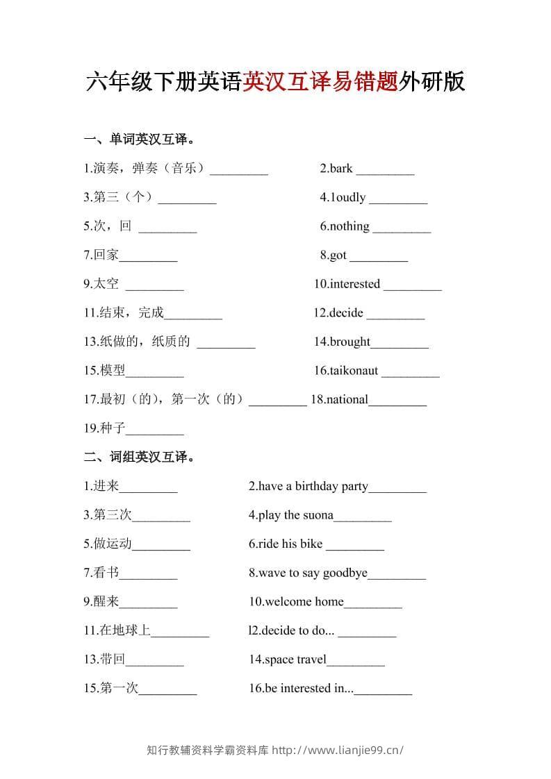 六年级下英语英汉互译易错题《外研版》1-学霸资料库学科资源下载