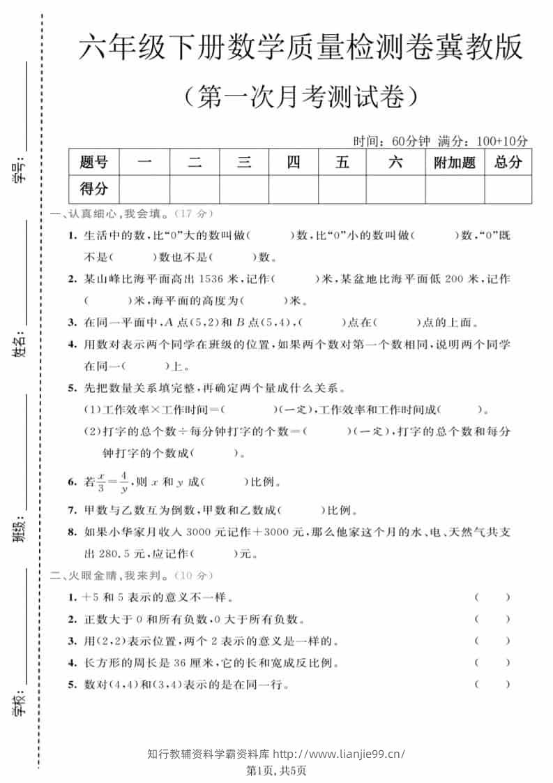 六年级下数学第一次月考质量检测卷《冀教版》-学霸资料库学科资源下载