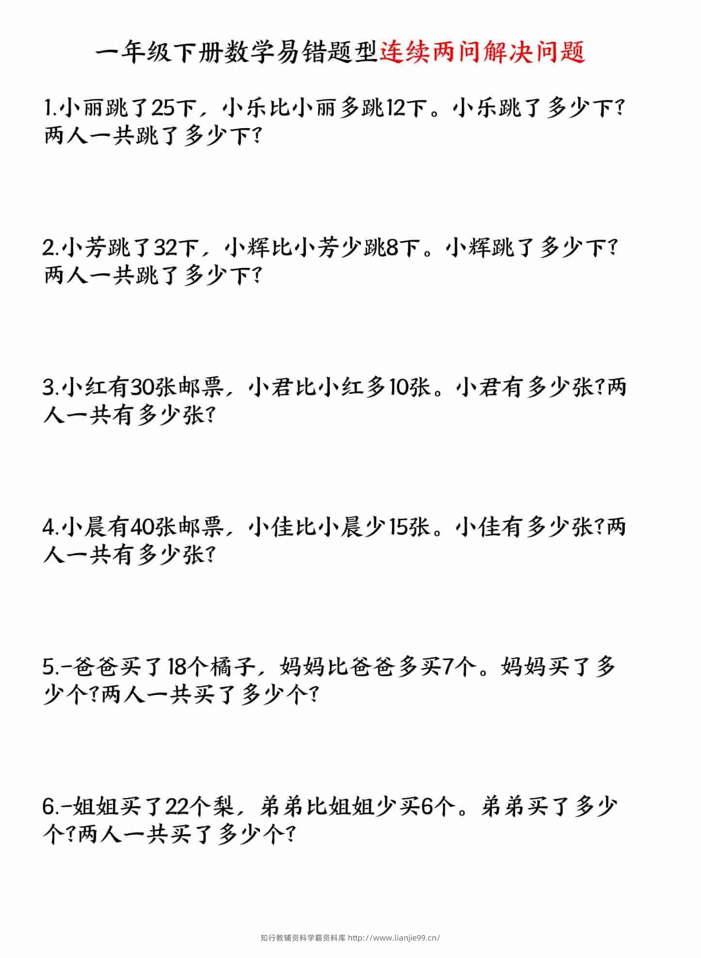 一年级下数学易错题型连续两问解决问题专项练习-学霸资料库学科资源下载