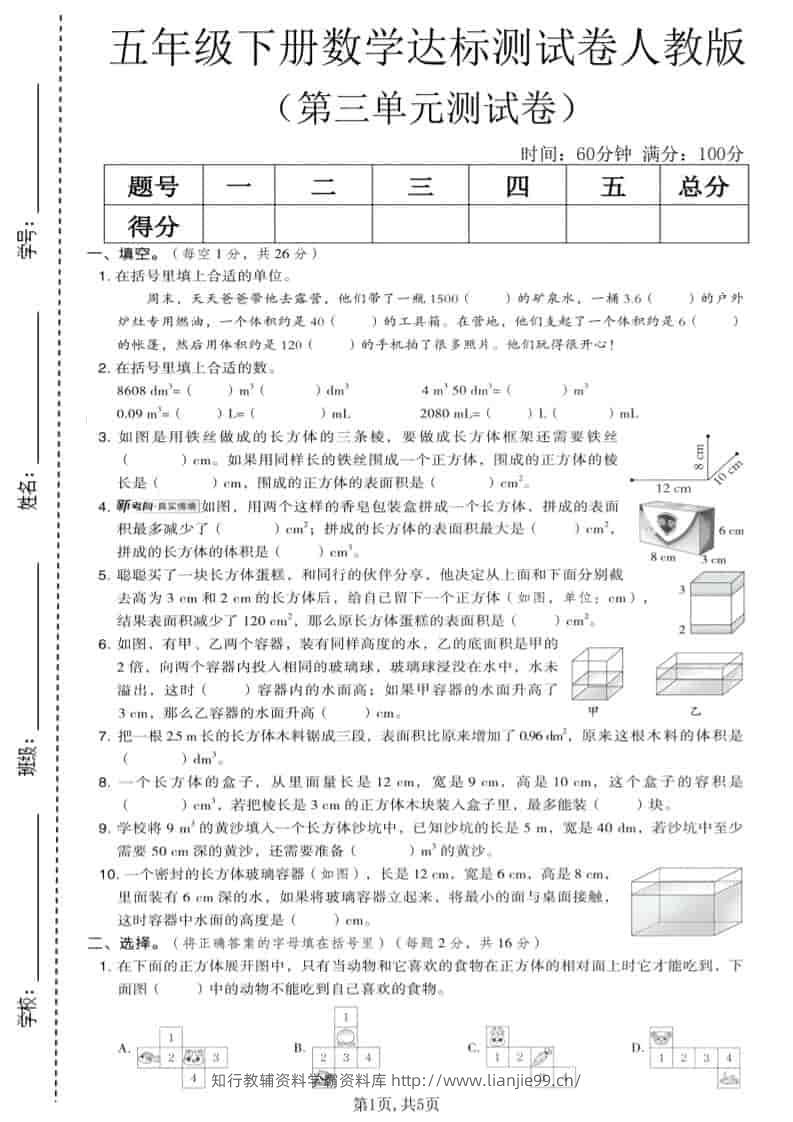 五年级下数学第三单元达标测试卷《人教版》-学霸资料库学科资源下载