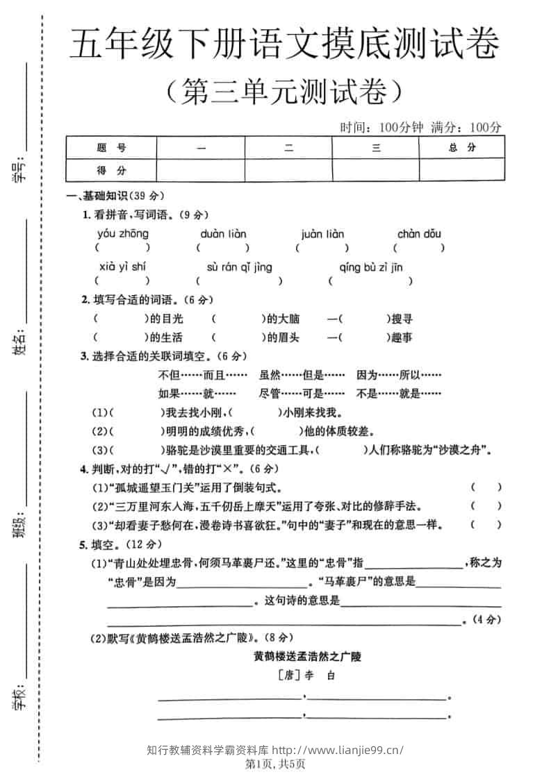 五年级下语文第三单元摸底测试卷-学霸资料库学科资源下载