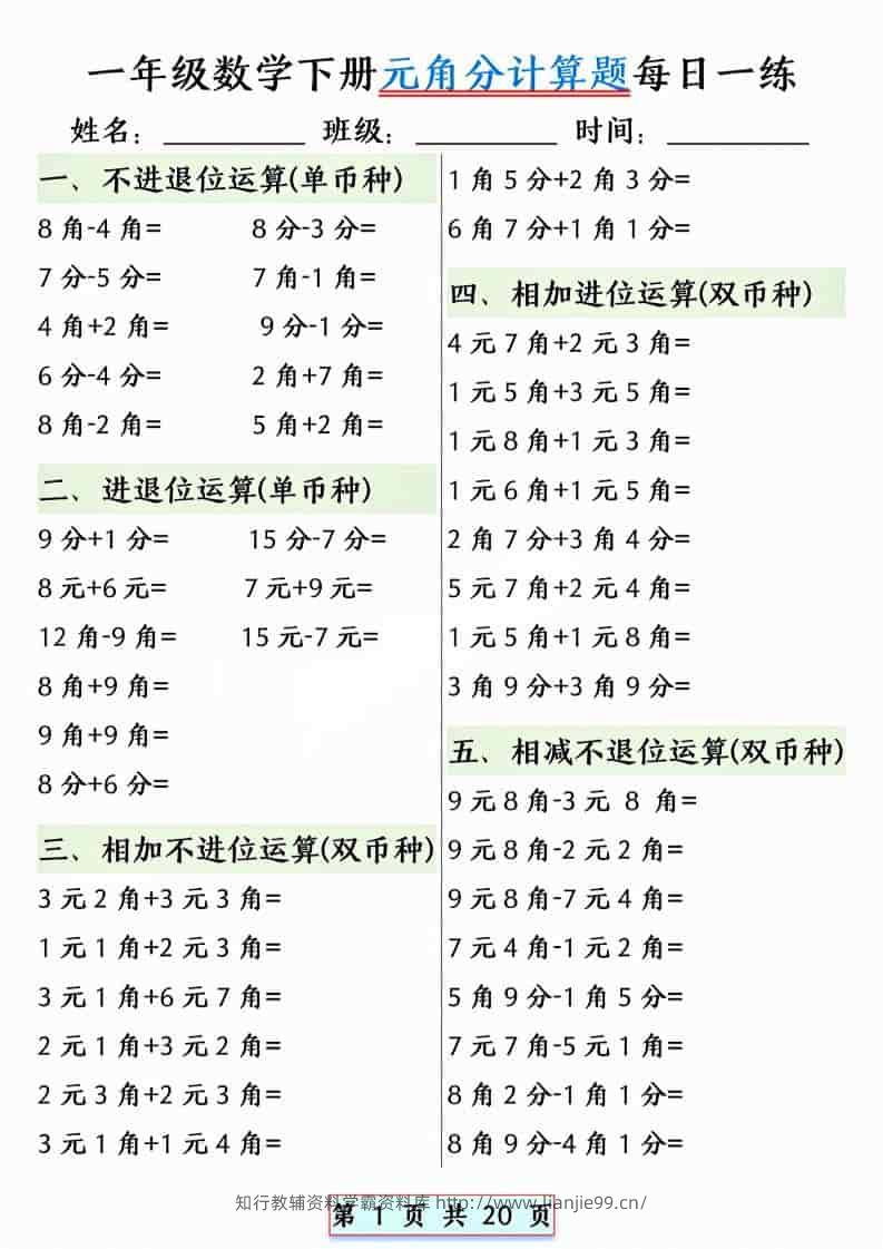 一年级下数学元角分计算题每日一练-学霸资料库学科资源下载