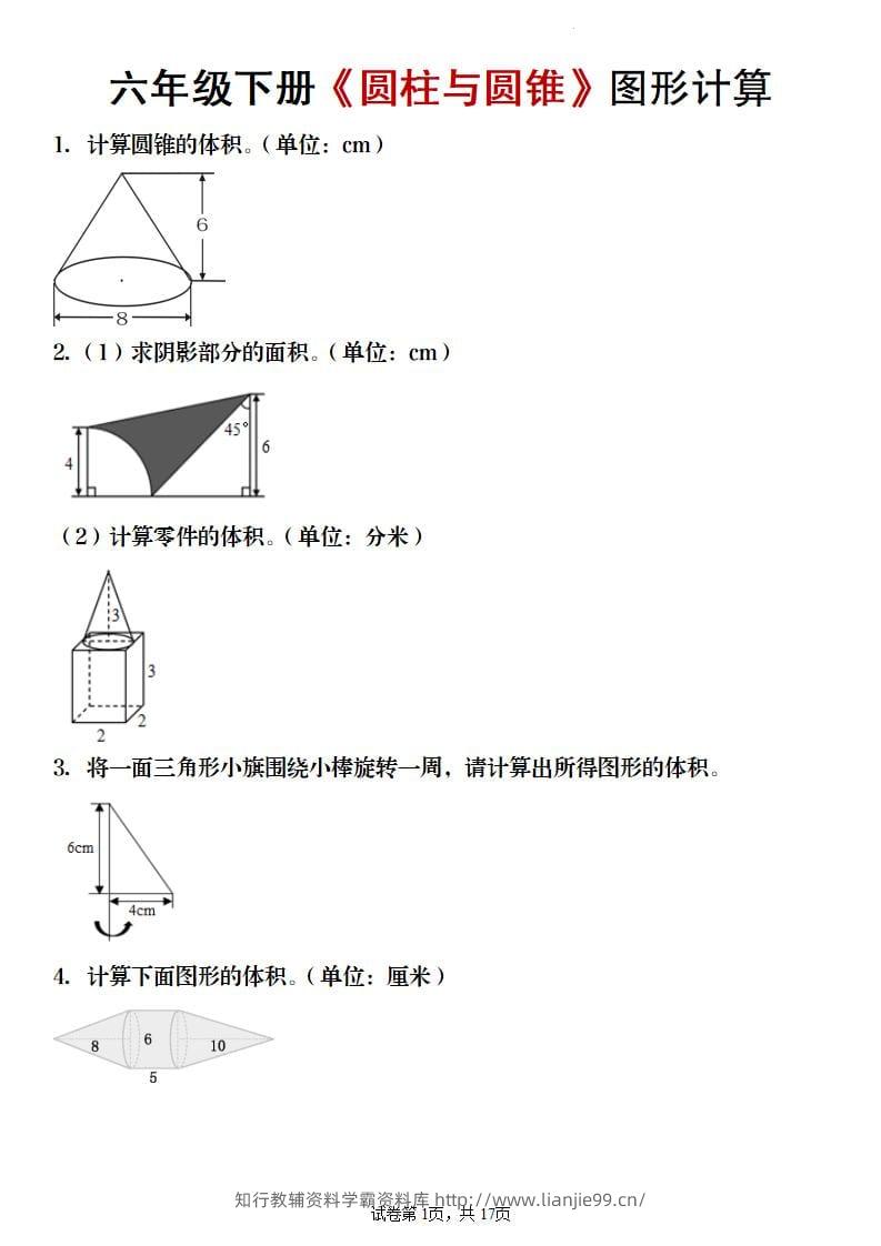 六年级下数学《圆柱与圆锥》图形计算专项练习-学霸资料库学科资源下载