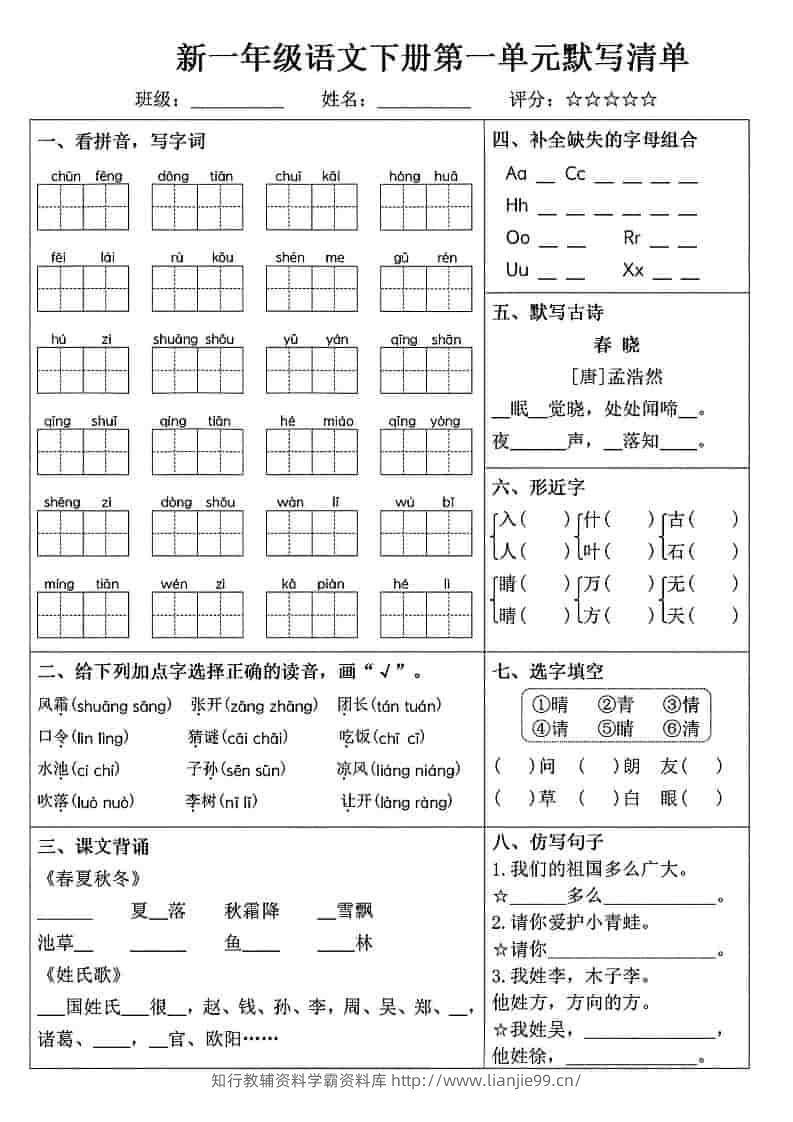 一年级下语文1-8单元默写清单-学霸资料库学科资源下载