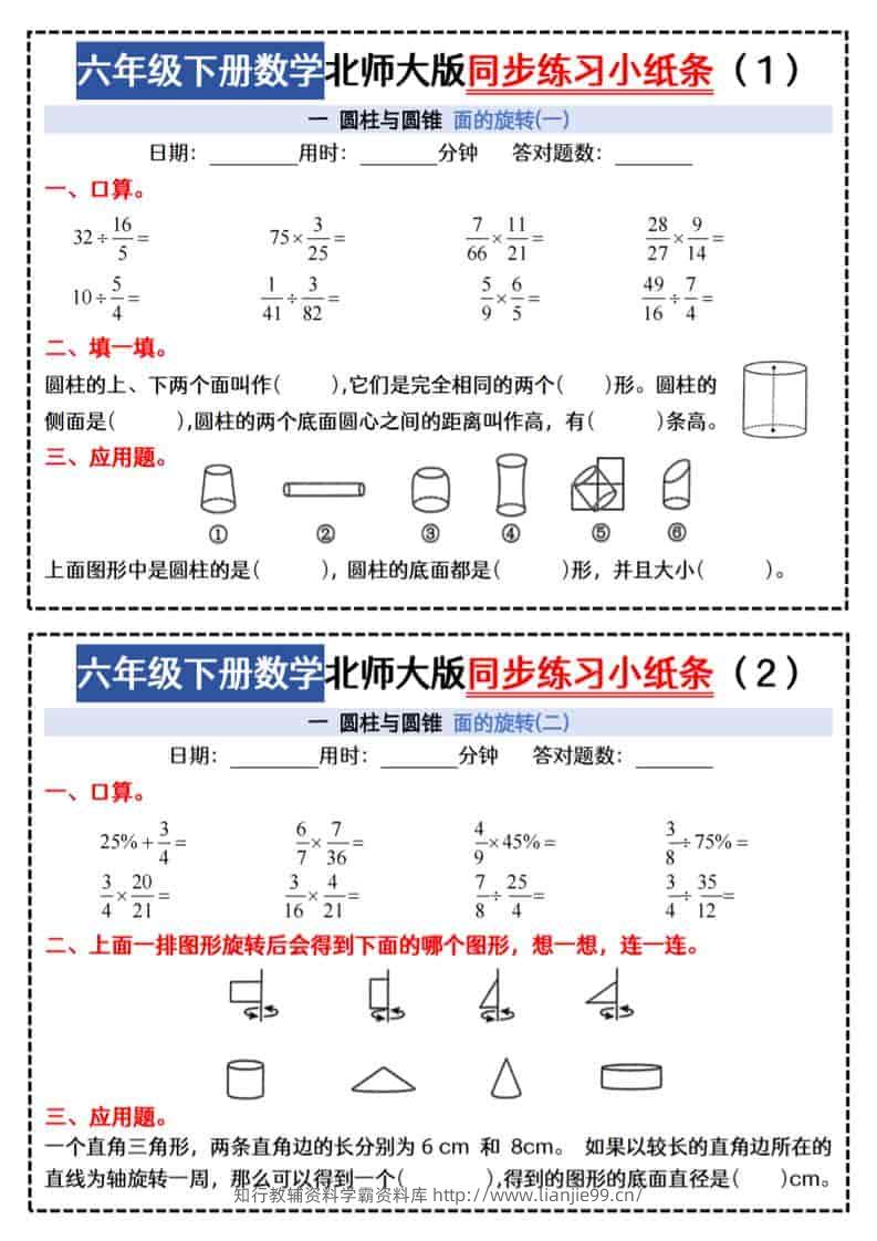 六年级下数学同步课本每日一练小纸条47天《北师版》-学霸资料库学科资源下载