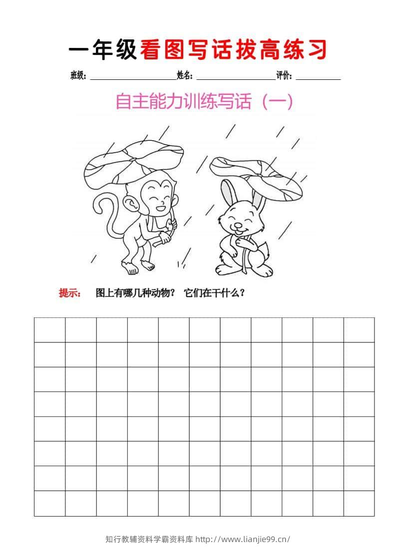一年级下语文看图写话拔高练习8篇-学霸资料库学科资源下载