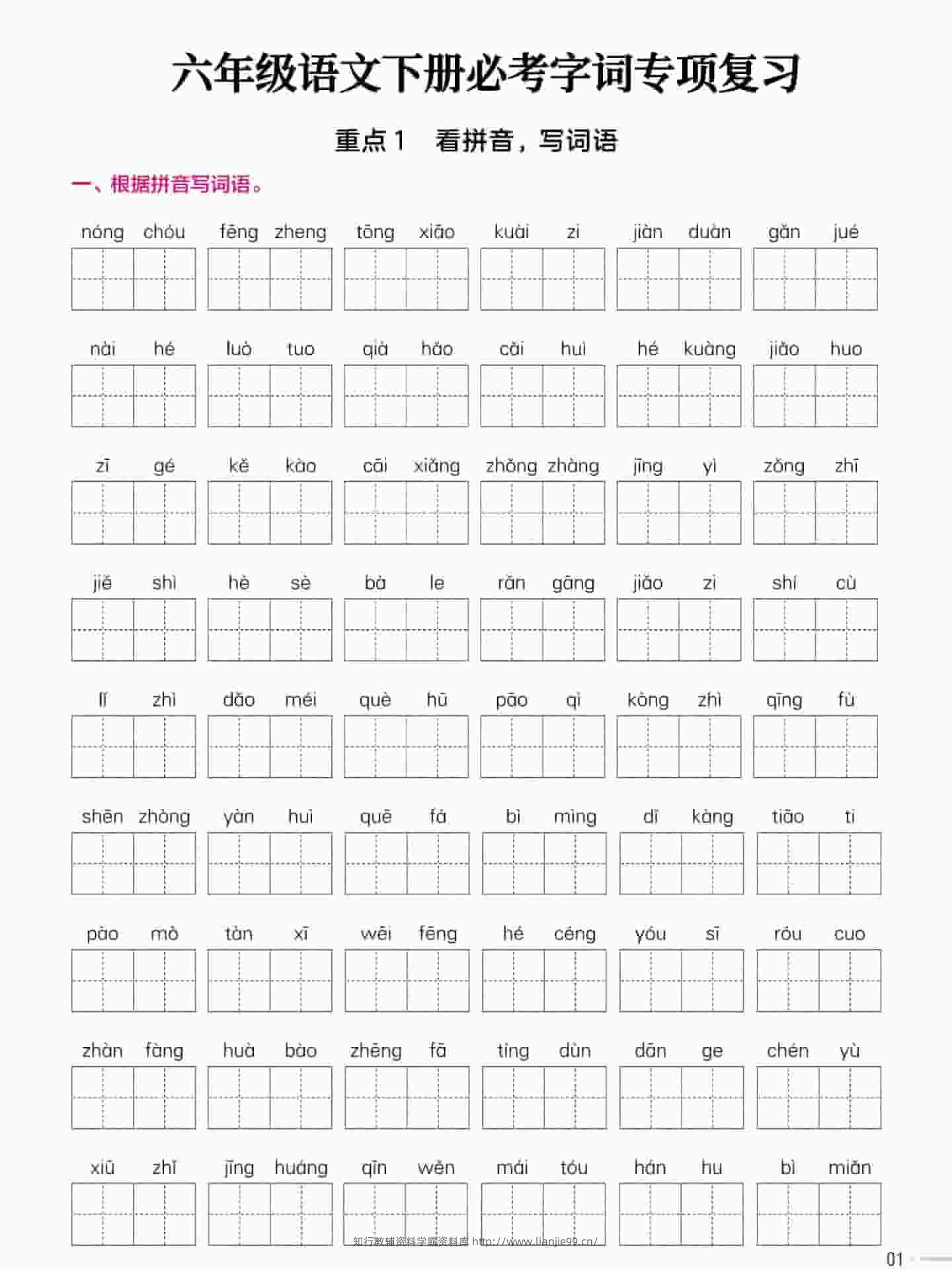 六年级下语文必考字词专项复习《部编版》-学霸资料库学科资源下载