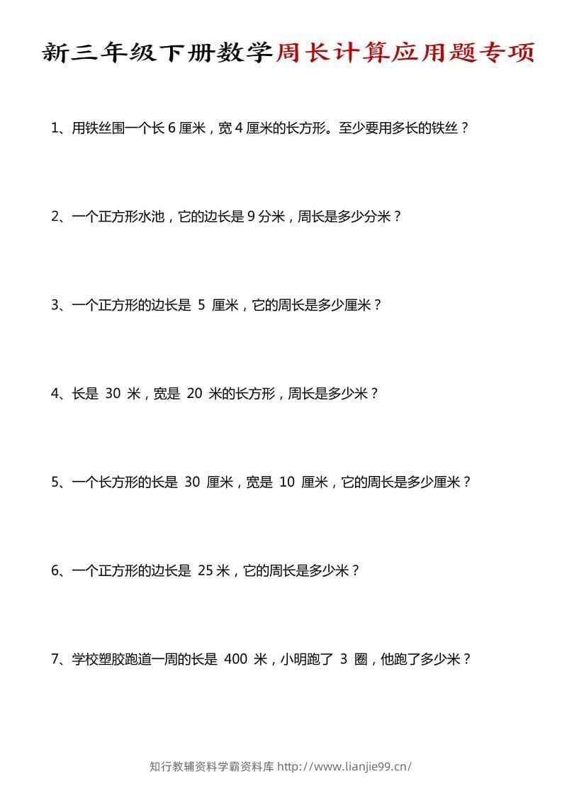 三年级下数学周长计算应用题专项-学霸资料库学科资源下载