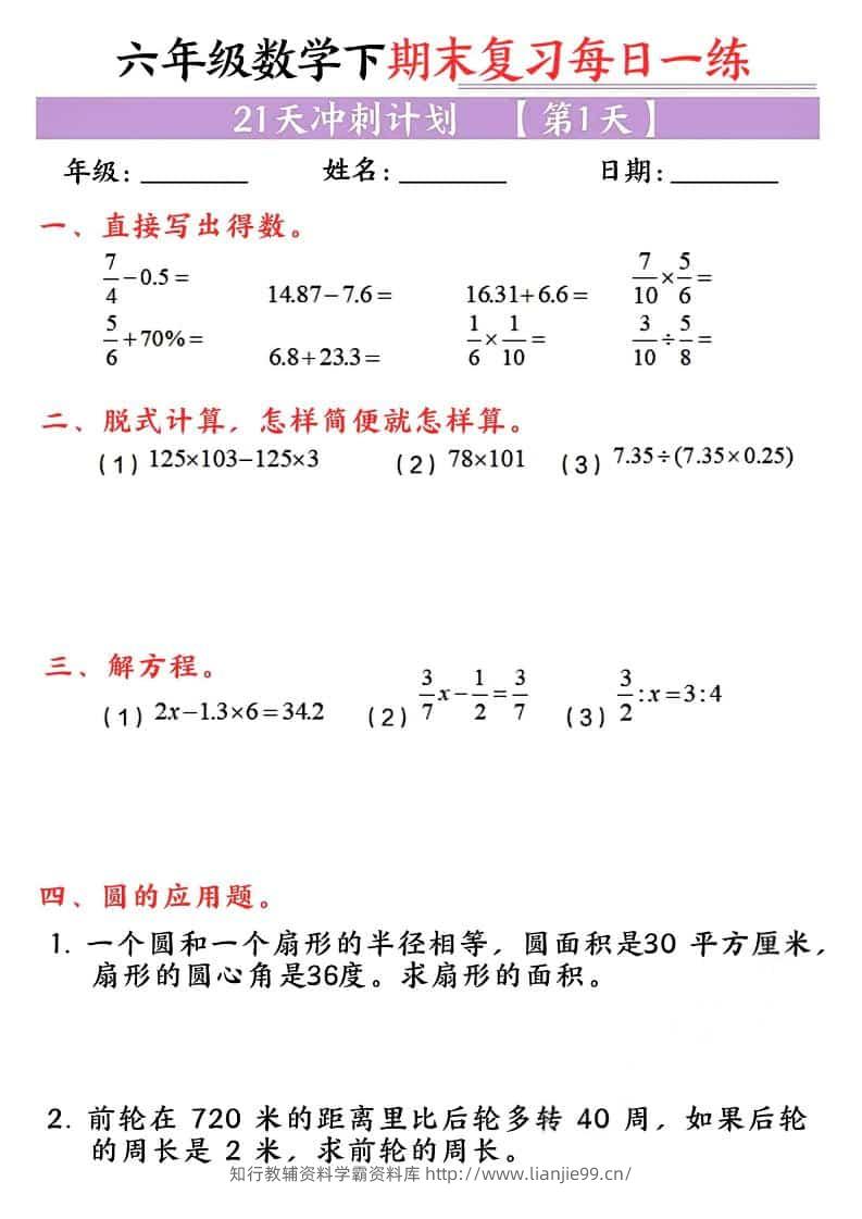 六年级下数学期末复习每日一练-学霸资料库学科资源下载