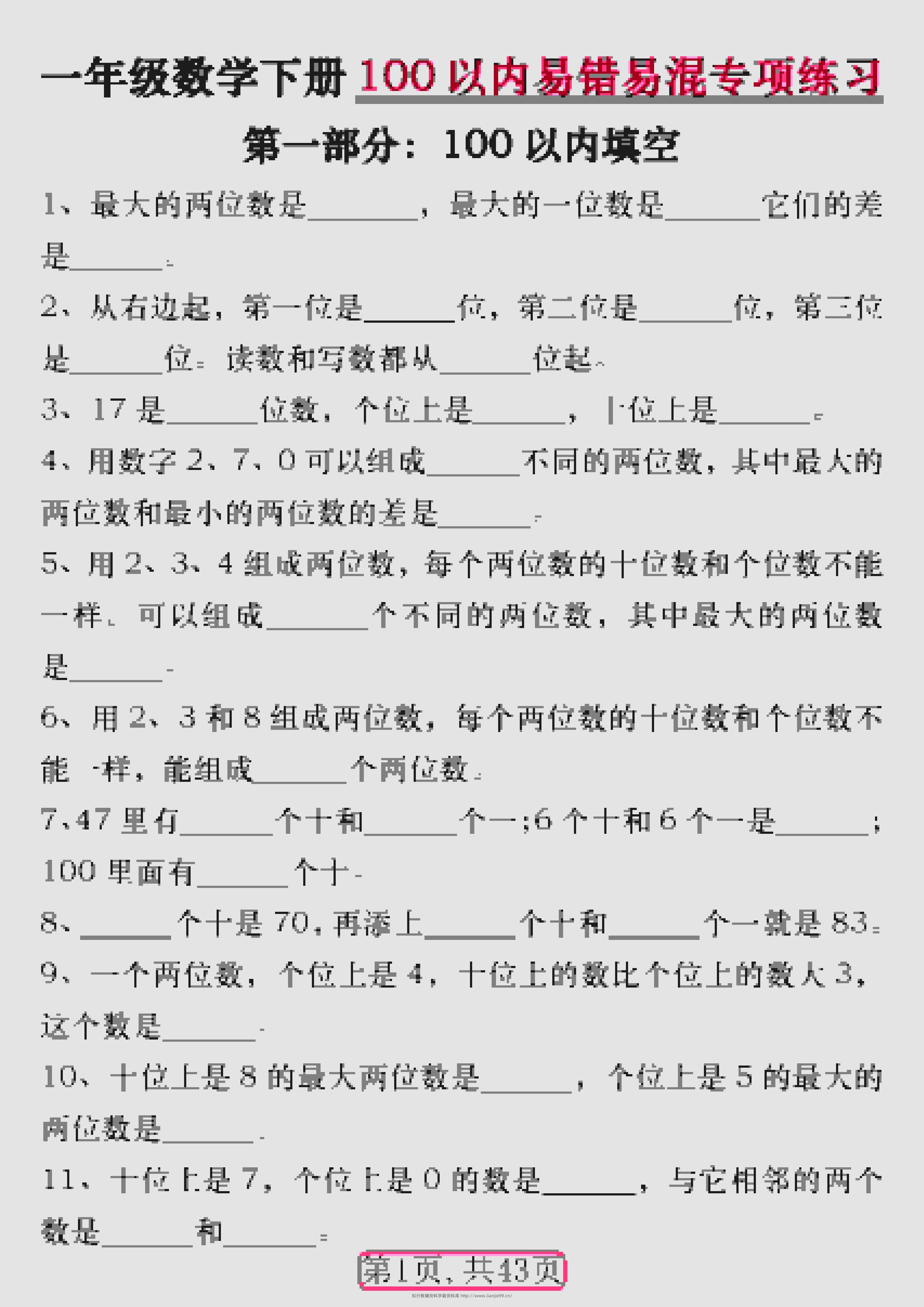 一年级下数学100以内易错易混专项练习-学霸资料库学科资源下载