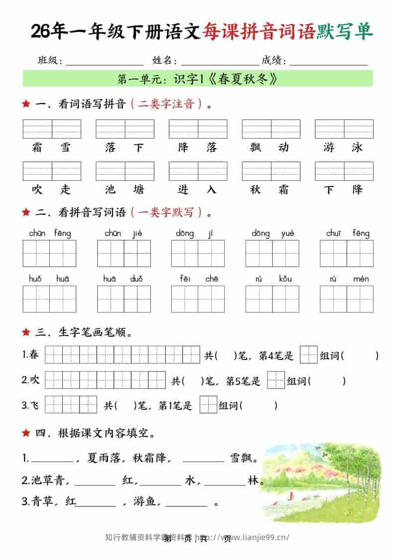 一年级下语文26春每课拼音词语默写单（36页）-学霸资料库学科资源下载