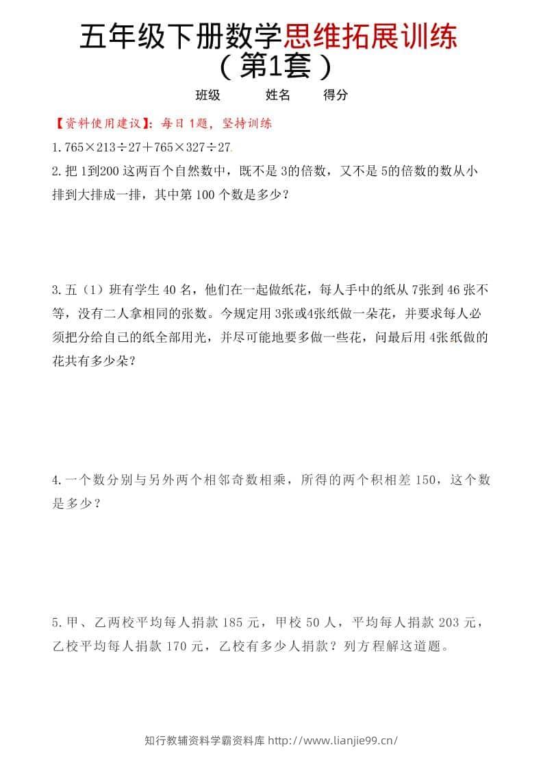 五年级下数学思维拓展训练（第1套）-学霸资料库学科资源下载