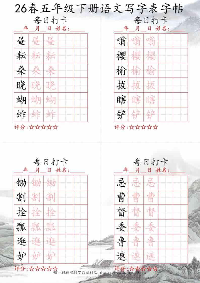 五年级下语文26春写字表每日打卡帖-学霸资料库学科资源下载