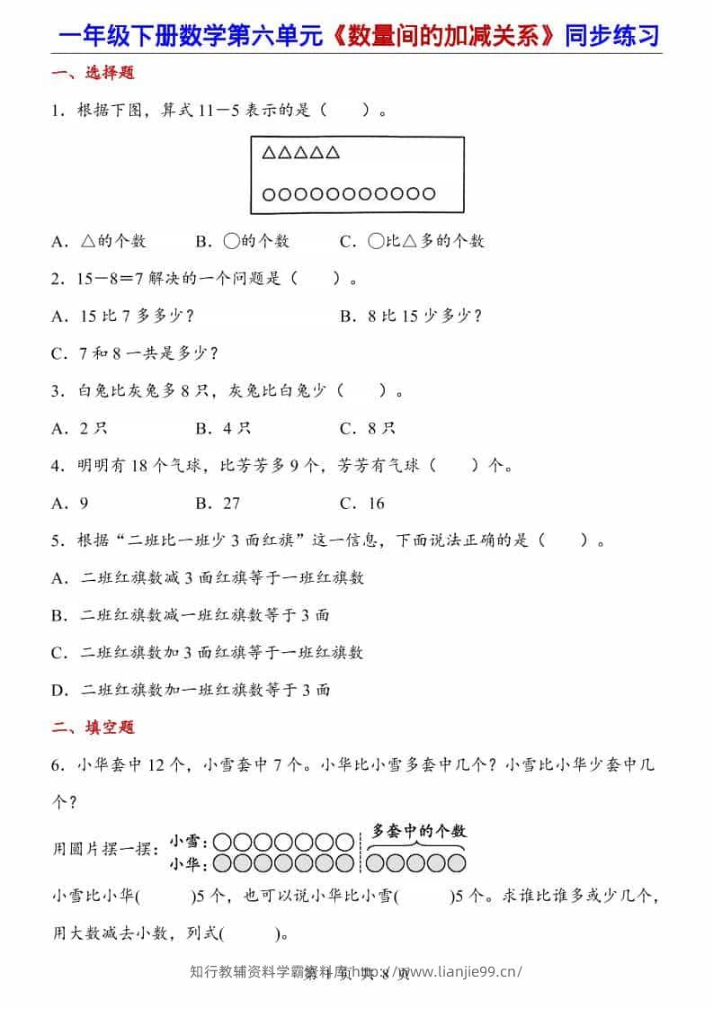 一年级下数学数量间的加减关系（同步练习）-学霸资料库学科资源下载
