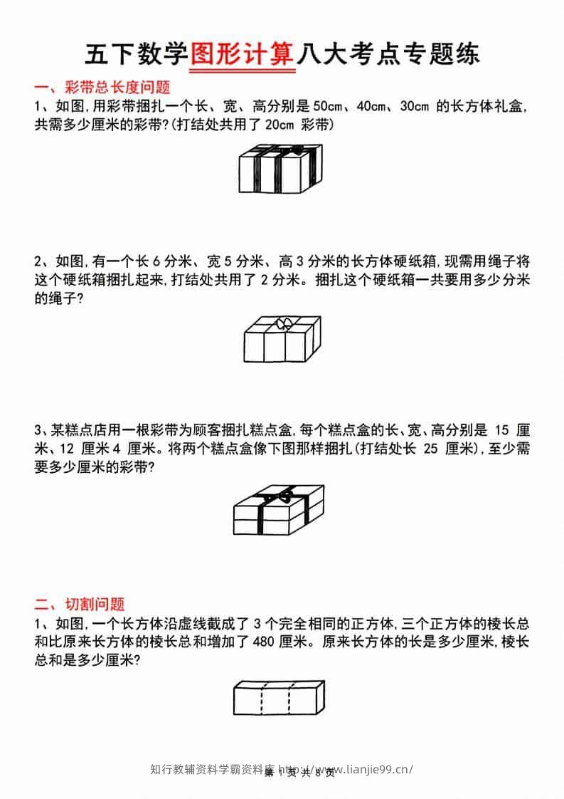 五年级下数学图形计算八大考点专题练-学霸资料库学科资源下载
