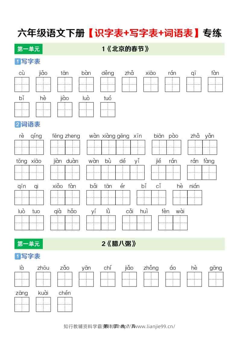 六年级下语文【识字表+写字表+词语表】专项练-学霸资料库学科资源下载