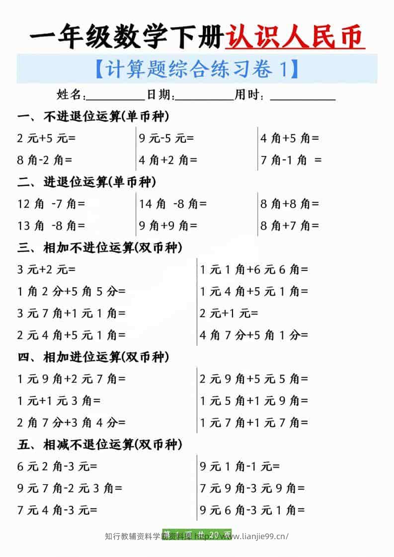 一年级下数学人民币之间的兑换练习-学霸资料库学科资源下载
