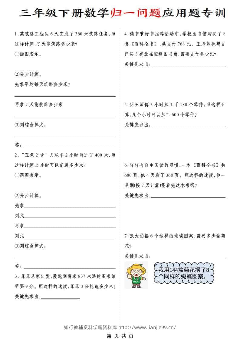 三年级下数学归一问题应用题专训-学霸资料库学科资源下载