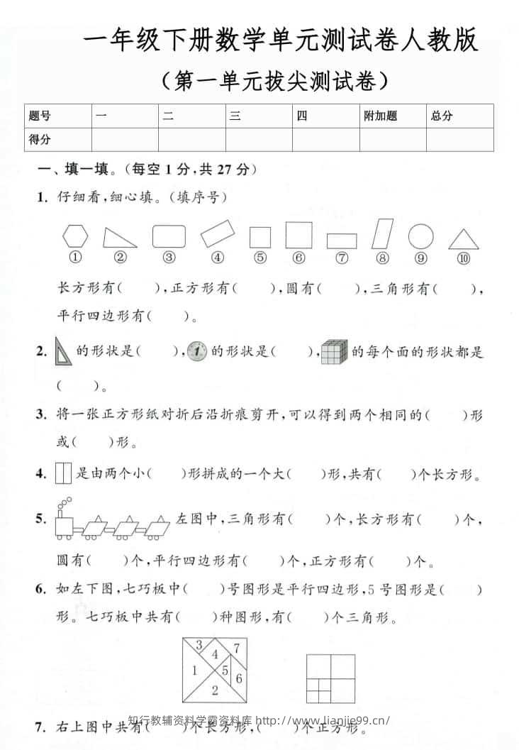 一年级下数学第一单元拔尖测试卷《人教版》-学霸资料库学科资源下载
