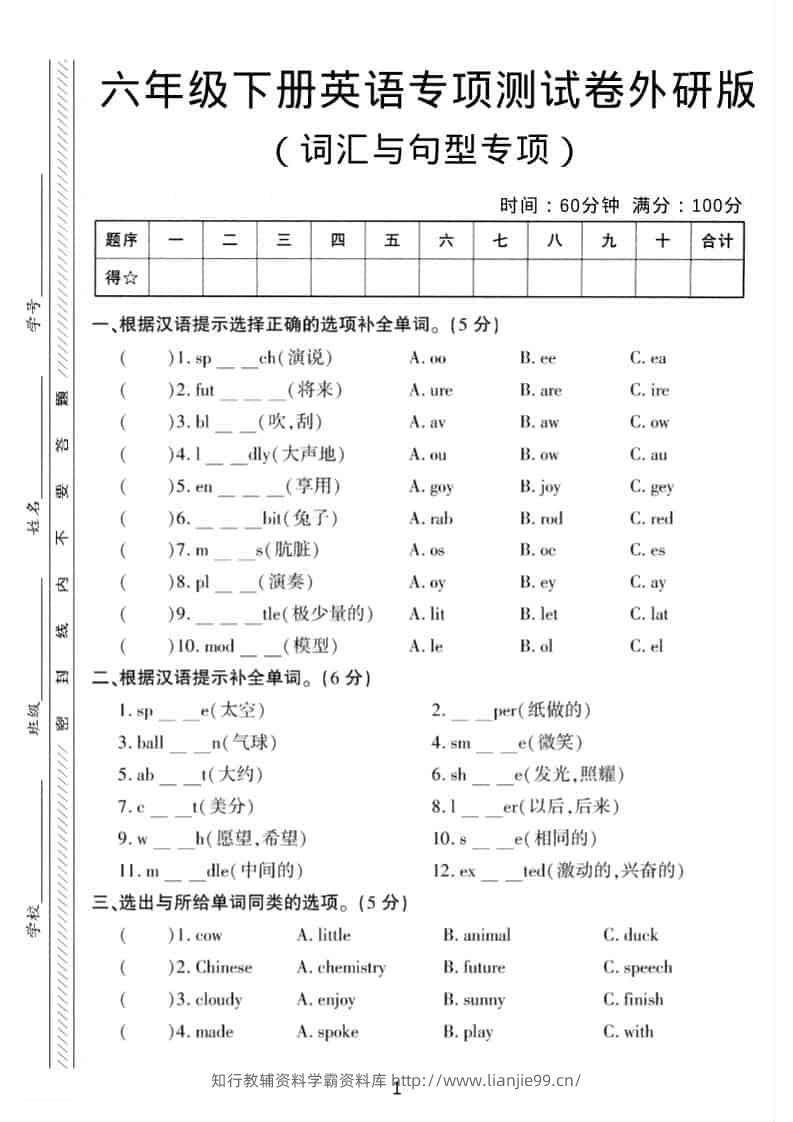 六年级下英语词汇与句型专项测试卷《外研版》-学霸资料库学科资源下载