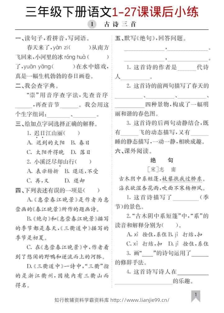 三年级下语文1-27课每课课后练-学霸资料库学科资源下载