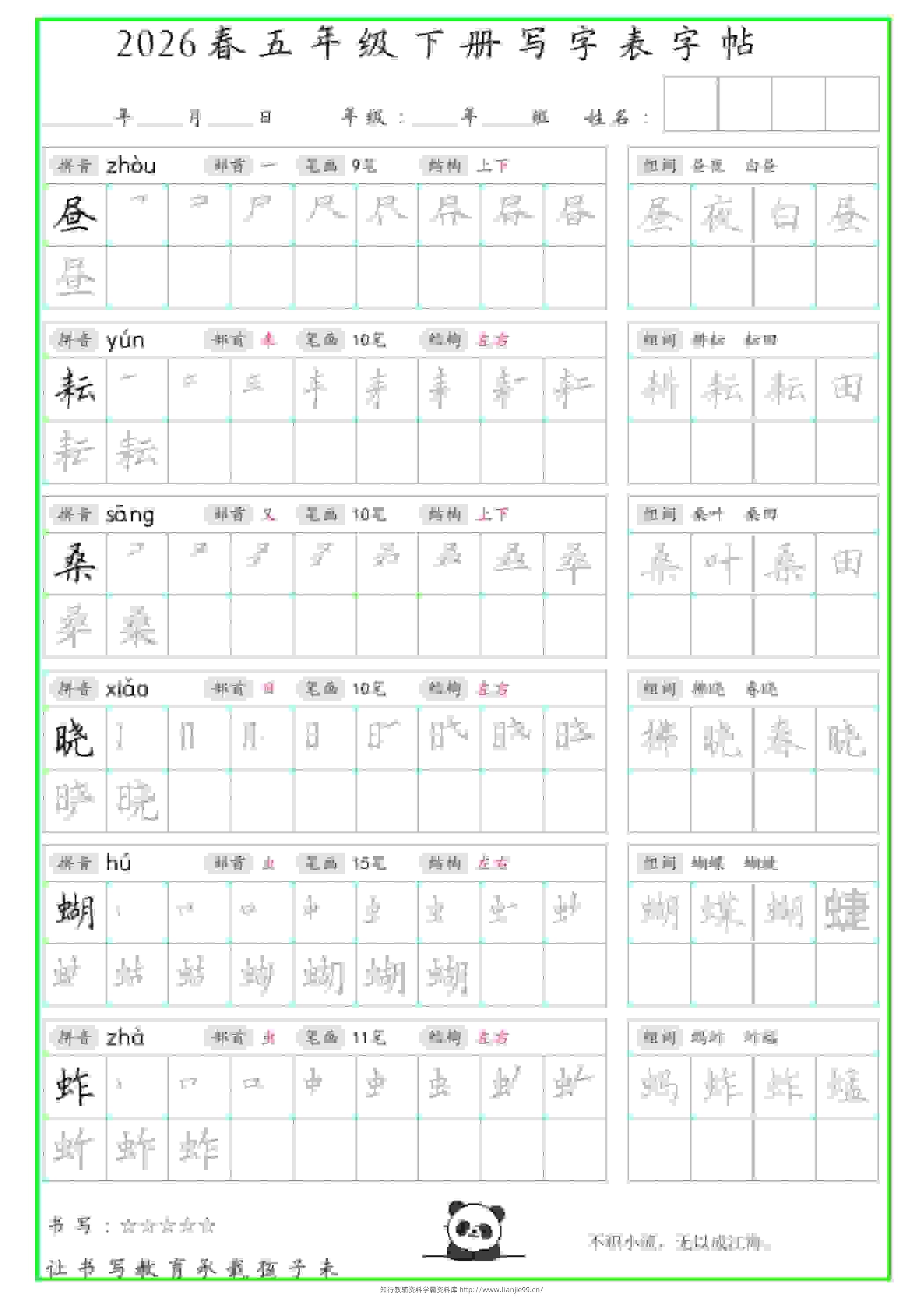 五年级下语文写字表笔顺组词字帖-学霸资料库学科资源下载